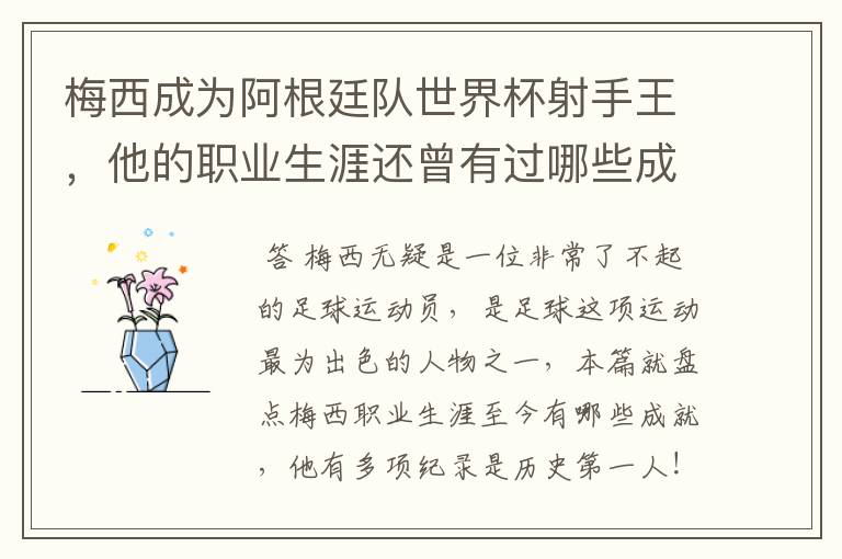 梅西成为阿根廷队世界杯射手王，他的职业生涯还曾有过哪些成就？