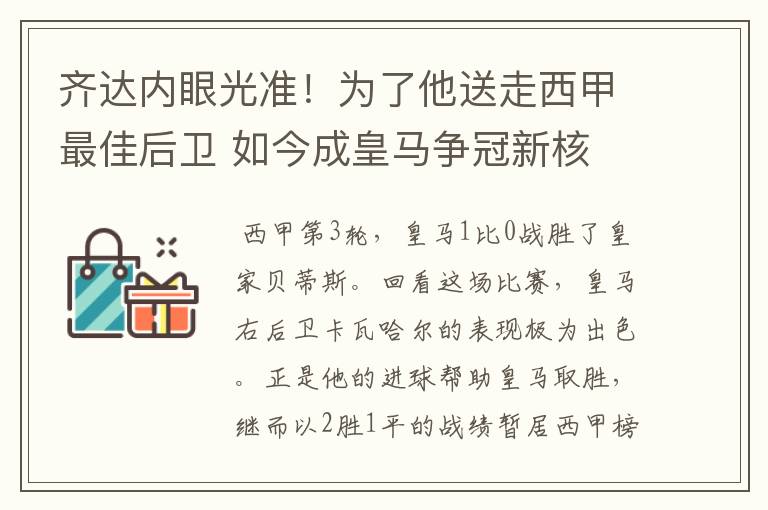 齐达内眼光准！为了他送走西甲最佳后卫 如今成皇马争冠新核