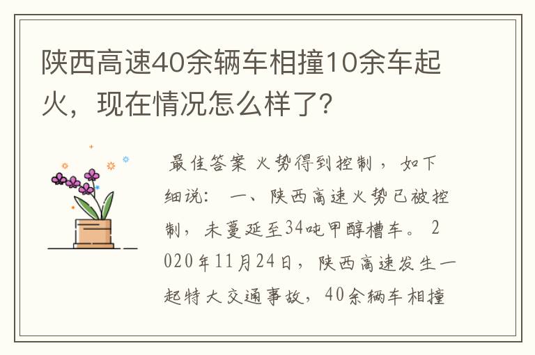 陕西高速40余辆车相撞10余车起火，现在情况怎么样了？