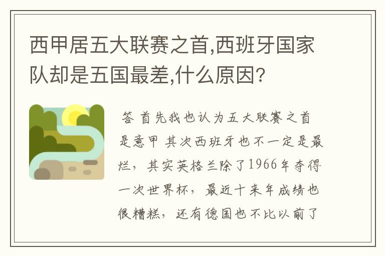 西甲居五大联赛之首,西班牙国家队却是五国最差,什么原因?