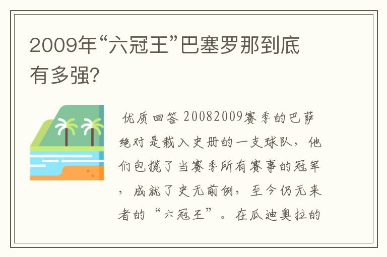 2009年“六冠王”巴塞罗那到底有多强？