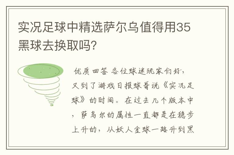 实况足球中精选萨尔乌值得用35黑球去换取吗？