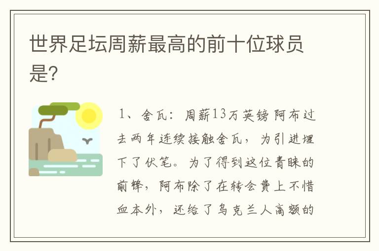 世界足坛周薪最高的前十位球员是？