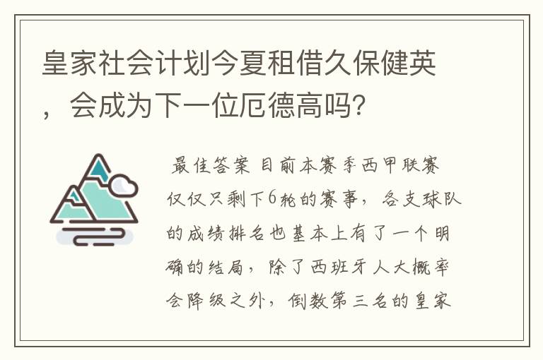 皇家社会计划今夏租借久保健英，会成为下一位厄德高吗？