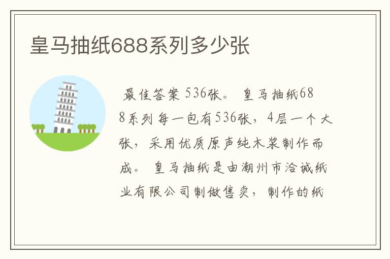 皇马抽纸688系列多少张