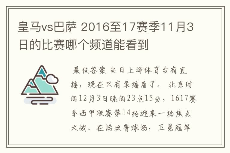 皇马vs巴萨 2016至17赛季11月3日的比赛哪个频道能看到