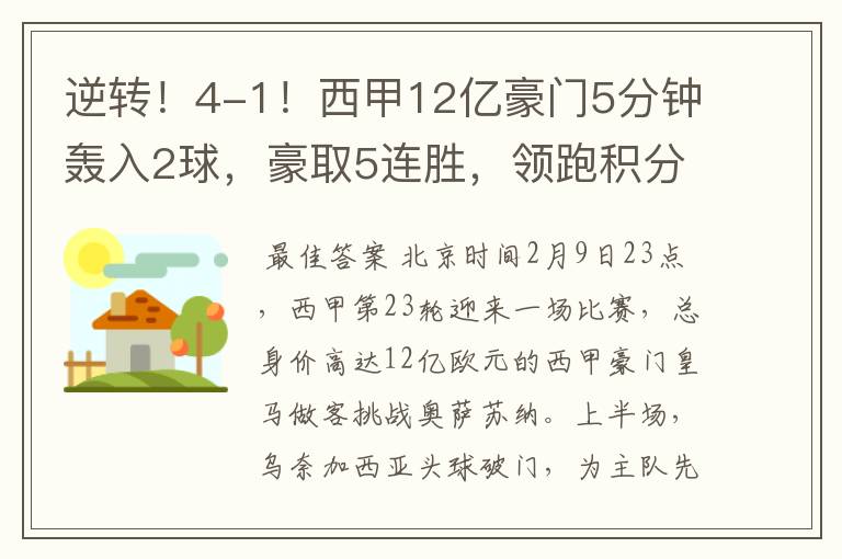 逆转！4-1！西甲12亿豪门5分钟轰入2球，豪取5连胜，领跑积分榜