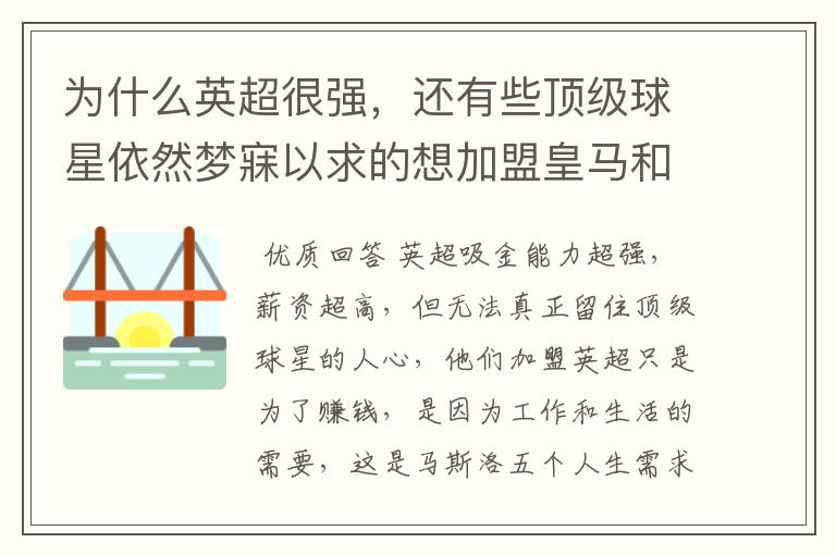 为什么英超很强，还有些顶级球星依然梦寐以求的想加盟皇马和巴萨？