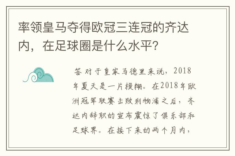 率领皇马夺得欧冠三连冠的齐达内，在足球圈是什么水平？