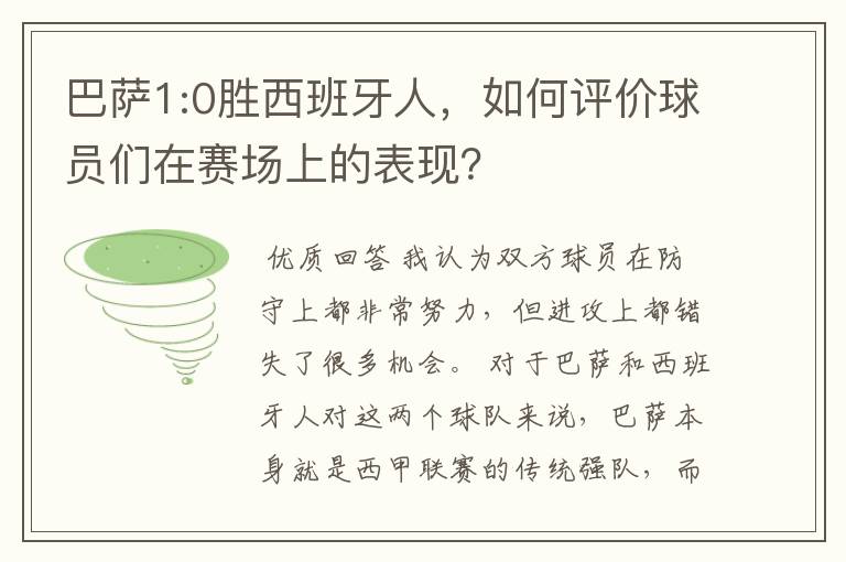 巴萨1:0胜西班牙人，如何评价球员们在赛场上的表现？