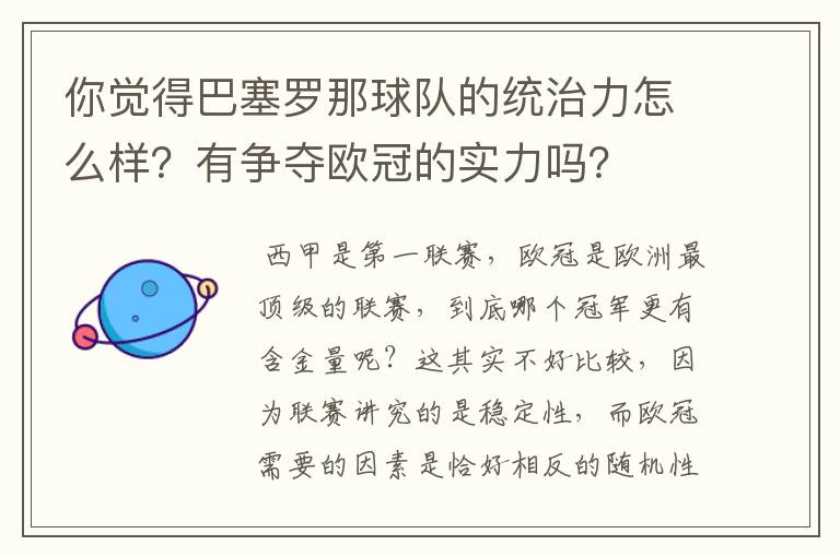 你觉得巴塞罗那球队的统治力怎么样？有争夺欧冠的实力吗？