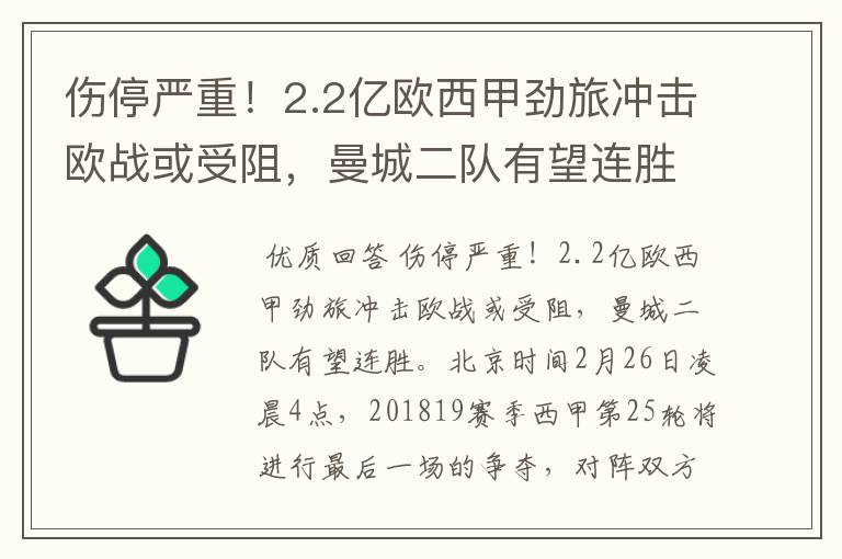 伤停严重！2.2亿欧西甲劲旅冲击欧战或受阻，曼城二队有望连胜