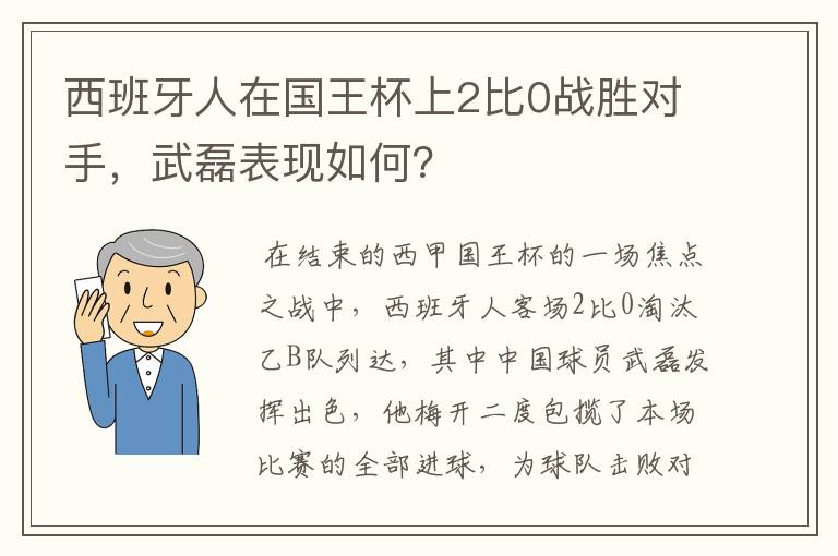 西班牙人在国王杯上2比0战胜对手，武磊表现如何？