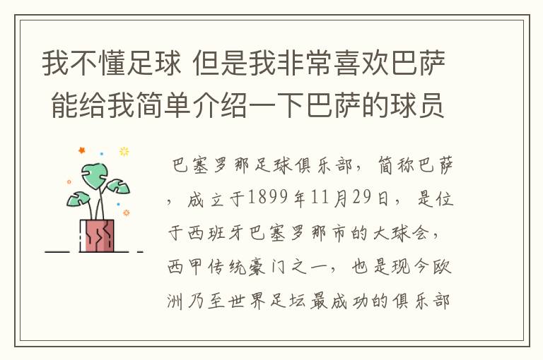 我不懂足球 但是我非常喜欢巴萨 能给我简单介绍一下巴萨的球员 还有他们的战绩吗？