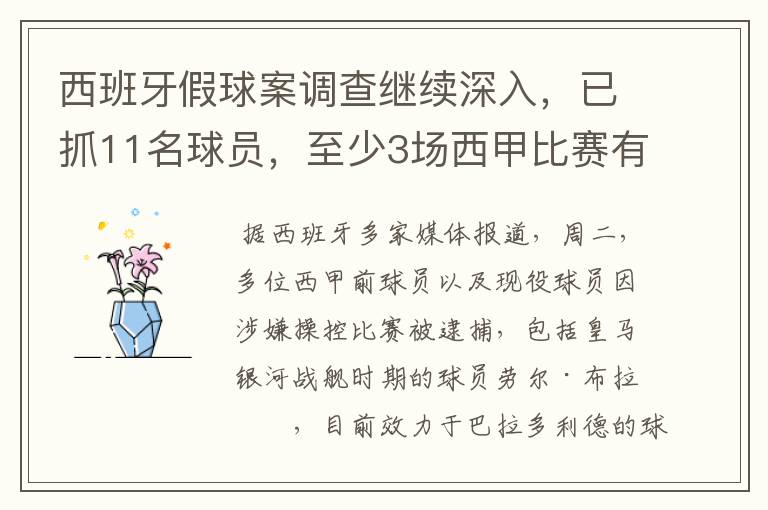 西班牙假球案调查继续深入，已抓11名球员，至少3场西甲比赛有假