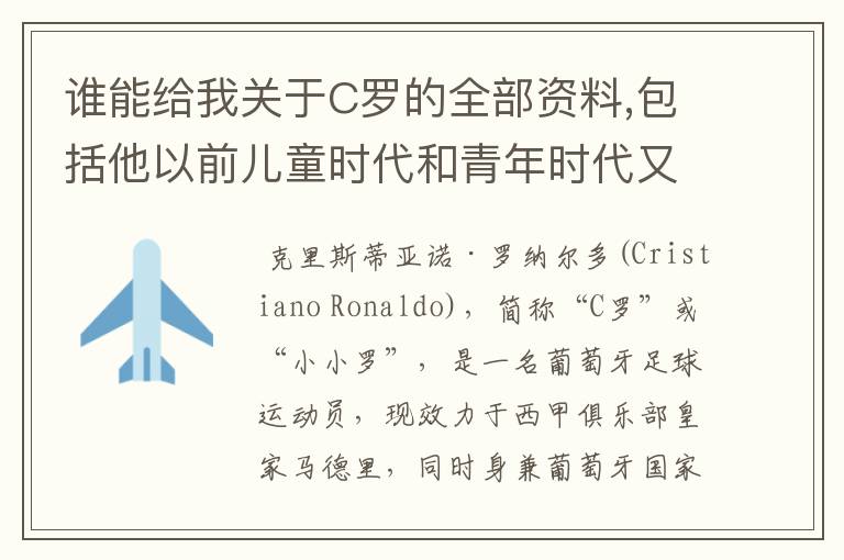 谁能给我关于C罗的全部资料,包括他以前儿童时代和青年时代又是怎么走上足球生涯的,还有他到