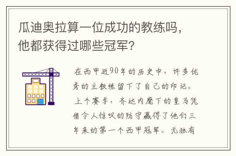 瓜迪奥拉算一位成功的教练吗，他都获得过哪些冠军？