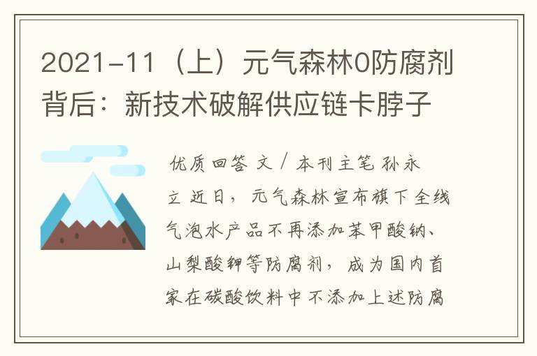 2021-11（上）元气森林0防腐剂背后：新技术破解供应链卡脖子问题