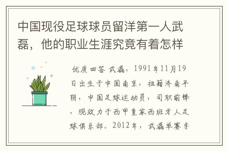 中国现役足球球员留洋第一人武磊，他的职业生涯究竟有着怎样的辉煌成就？