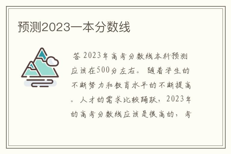 预测2023一本分数线