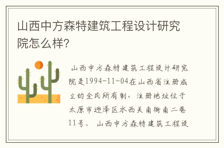 山西中方森特建筑工程设计研究院怎么样？