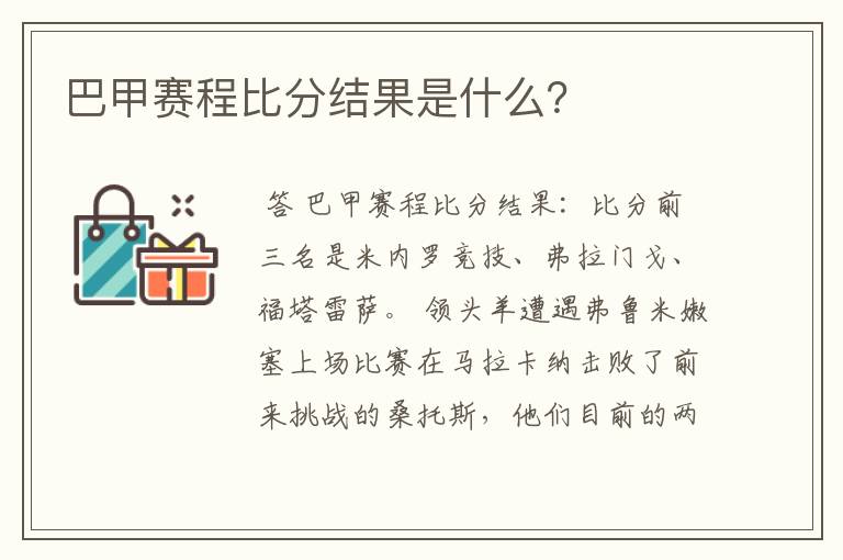 巴甲赛程比分结果是什么？