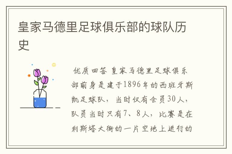 皇家马德里足球俱乐部的球队历史