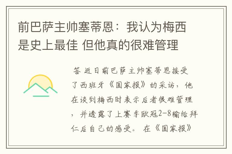 前巴萨主帅塞蒂恩：我认为梅西是史上最佳 但他真的很难管理