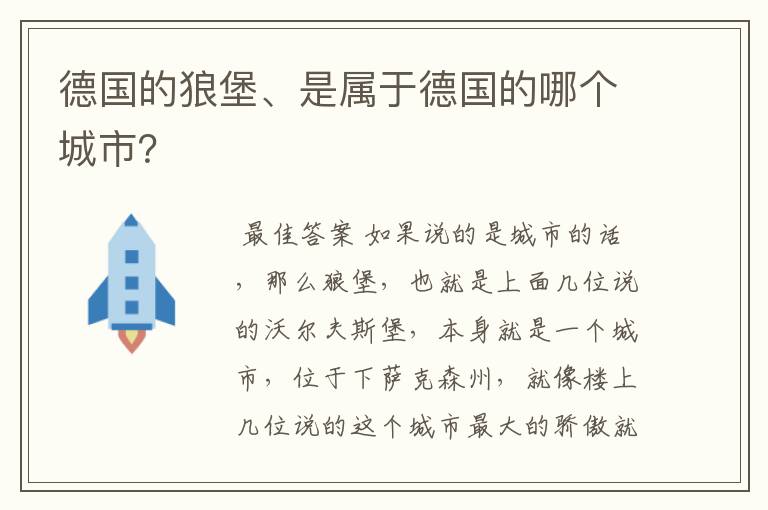 德国的狼堡、是属于德国的哪个城市？