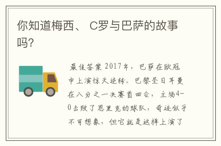 你知道梅西、 C罗与巴萨的故事吗？