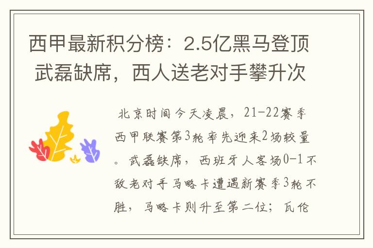 西甲最新积分榜：2.5亿黑马登顶 武磊缺席，西人送老对手攀升次席