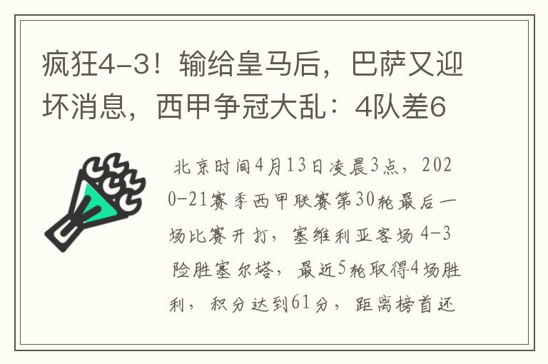 疯狂4-3！输给皇马后，巴萨又迎坏消息，西甲争冠大乱：4队差6分