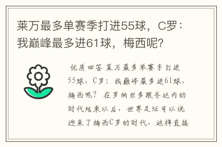 莱万最多单赛季打进55球，C罗：我巅峰最多进61球，梅西呢？