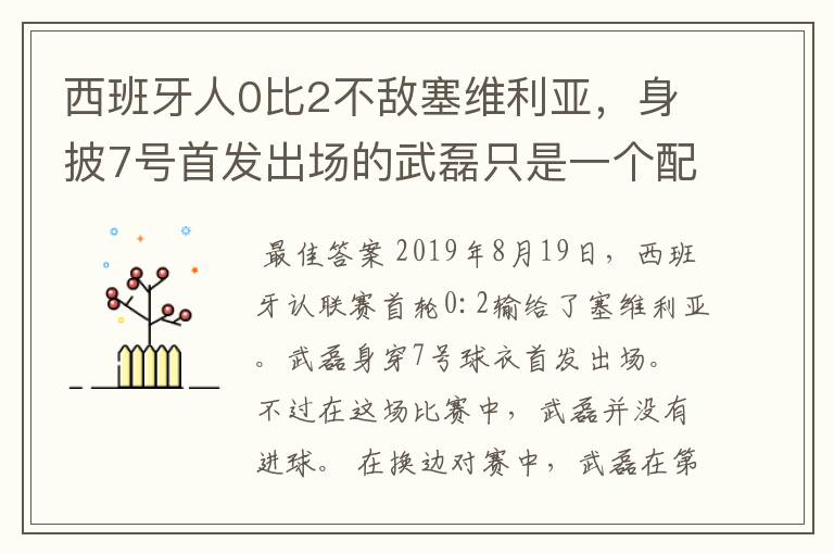 西班牙人0比2不敌塞维利亚，身披7号首发出场的武磊只是一个配角？