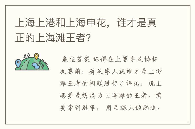 上海上港和上海申花，谁才是真正的上海滩王者？