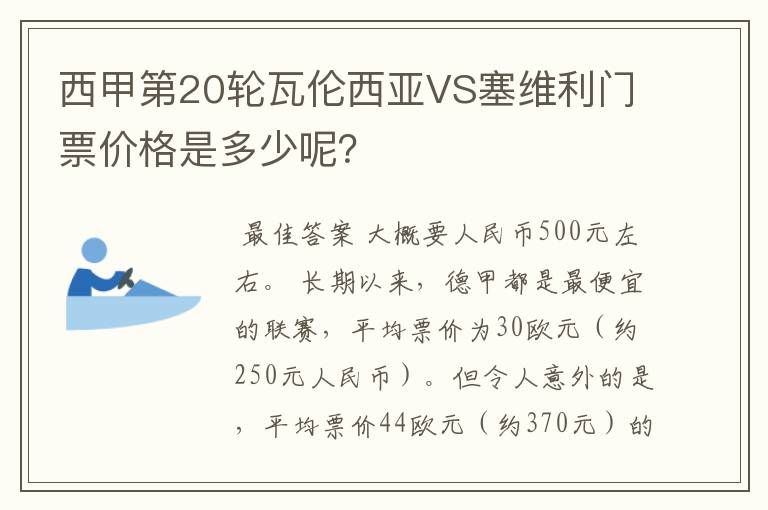 西甲第20轮瓦伦西亚VS塞维利门票价格是多少呢？