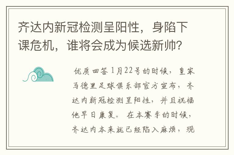 齐达内新冠检测呈阳性，身陷下课危机，谁将会成为候选新帅？