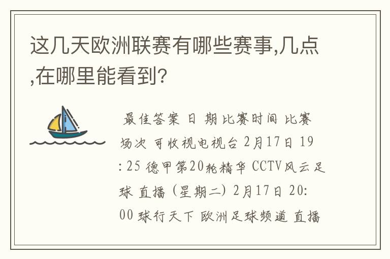 这几天欧洲联赛有哪些赛事,几点,在哪里能看到?