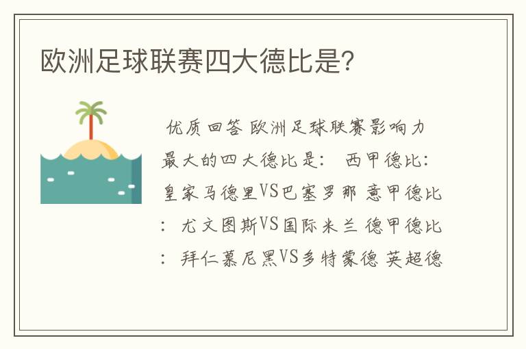 欧洲足球联赛四大德比是？