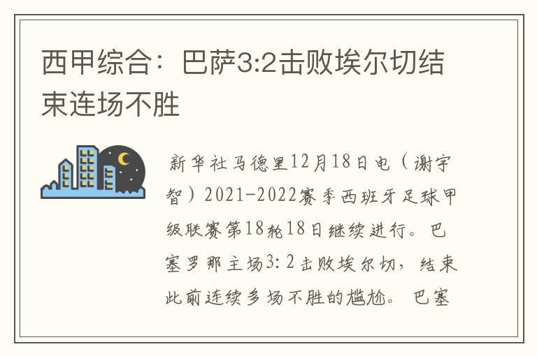 西甲综合：巴萨3:2击败埃尔切结束连场不胜