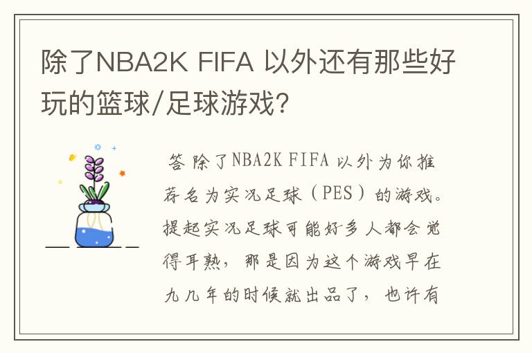 除了NBA2K FIFA 以外还有那些好玩的篮球/足球游戏？