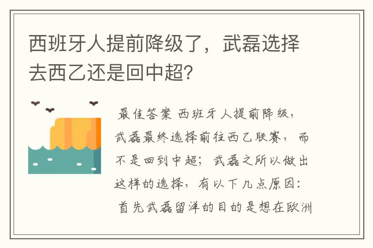 西班牙人提前降级了，武磊选择去西乙还是回中超？