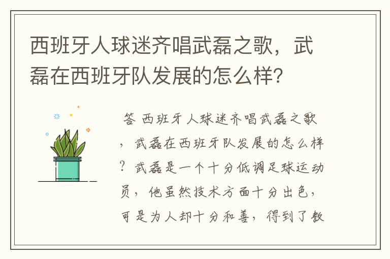 西班牙人球迷齐唱武磊之歌，武磊在西班牙队发展的怎么样？