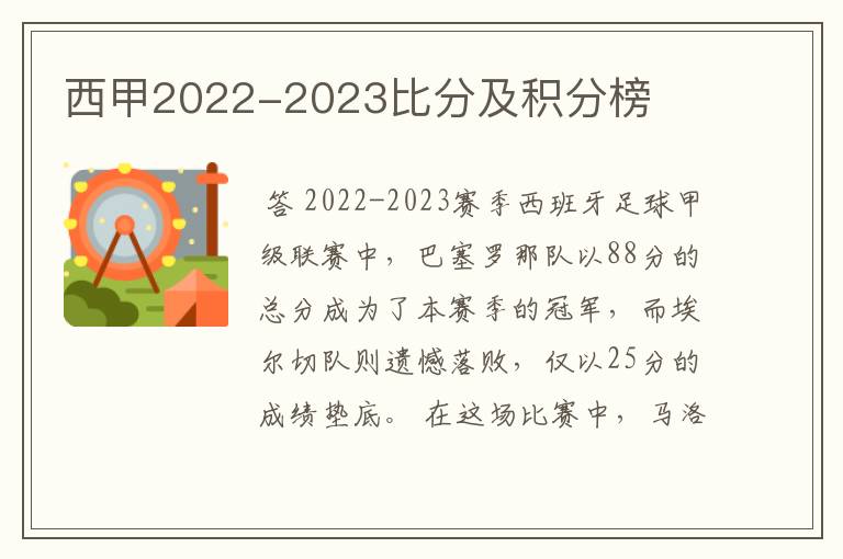 西甲2022-2023比分及积分榜