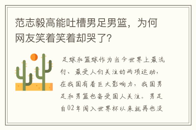 范志毅高能吐槽男足男篮，为何网友笑着笑着却哭了？