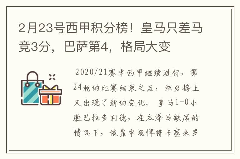 2月23号西甲积分榜！皇马只差马竞3分，巴萨第4，格局大变