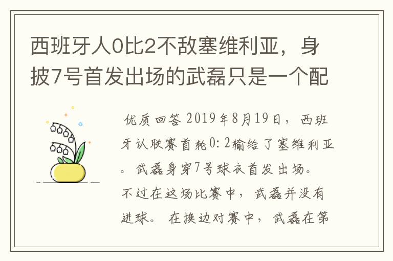 西班牙人0比2不敌塞维利亚，身披7号首发出场的武磊只是一个配角？