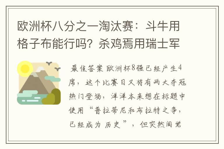 欧洲杯八分之一淘汰赛：斗牛用格子布能行吗？杀鸡焉用瑞士军刀？