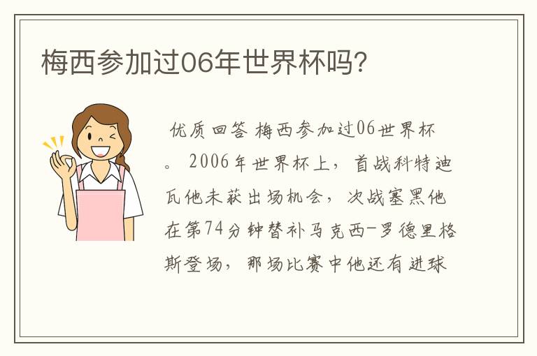 梅西参加过06年世界杯吗？