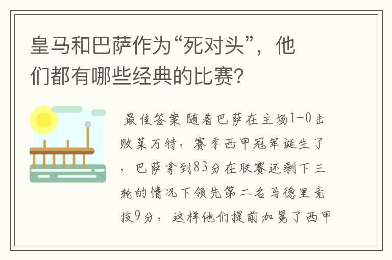 皇马和巴萨作为“死对头”，他们都有哪些经典的比赛？